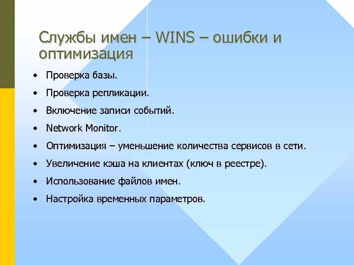 Службы имен – WINS – ошибки и оптимизация • Проверка базы. • Проверка репликации.