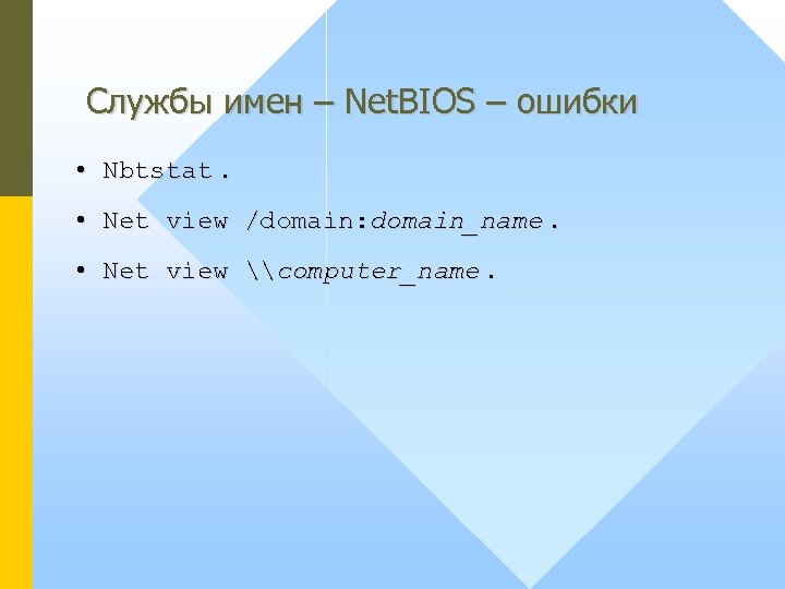 Службы имен – Net. BIOS – ошибки • Nbtstat. • Net view /domain: domain_name.