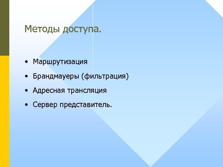 Методы доступа. • Маршрутизация • Брандмауеры (фильтрация) • Адресная трансляция • Сервер представитель. 