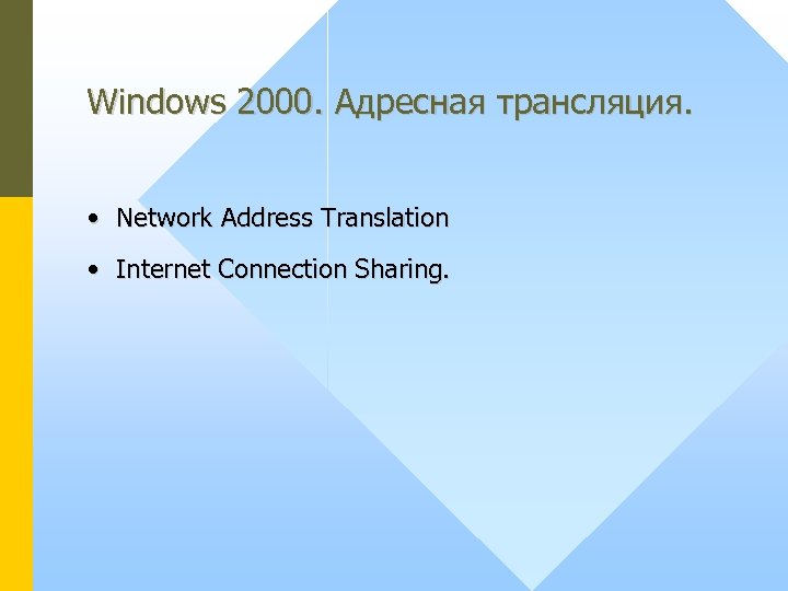 Windows 2000. Адресная трансляция. • Network Address Translation • Internet Connection Sharing. 