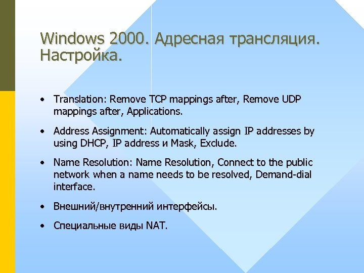 Windows 2000. Адресная трансляция. Настройка. • Translation: Remove TCP mappings after, Remove UDP mappings