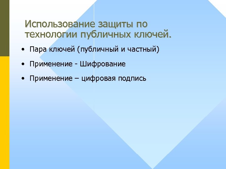 Использование защиты по технологии публичных ключей. • Пара ключей (публичный и частный) • Применение