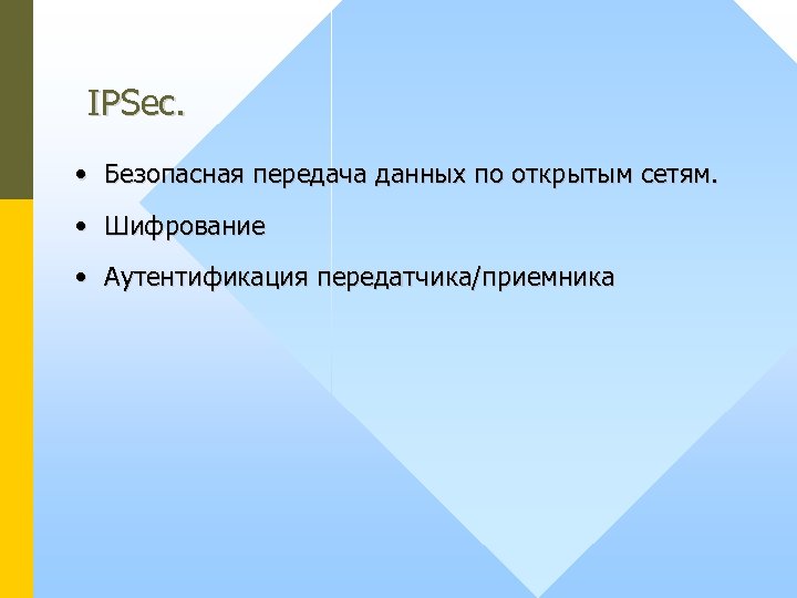 IPSec. • Безопасная передача данных по открытым сетям. • Шифрование • Аутентификация передатчика/приемника 