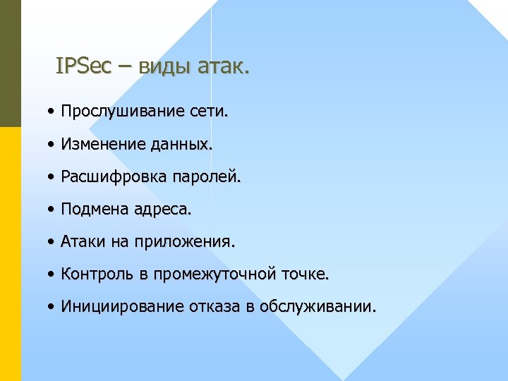 IPSec – виды атак. • Прослушивание сети. • Изменение данных. • Расшифровка паролей. •