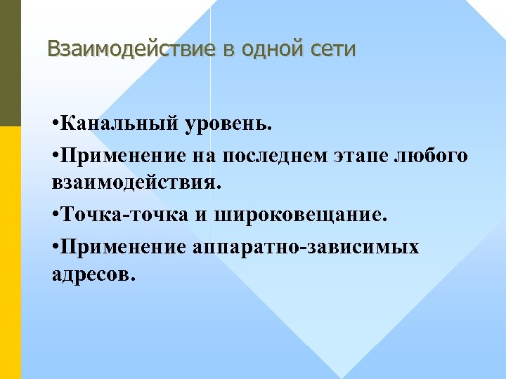 Взаимодействие в одной сети • Канальный уровень. • Применение на последнем этапе любого взаимодействия.