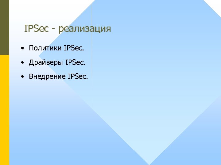 IPSec - реализация • Политики IPSec. • Драйверы IPSec. • Внедрение IPSec. 