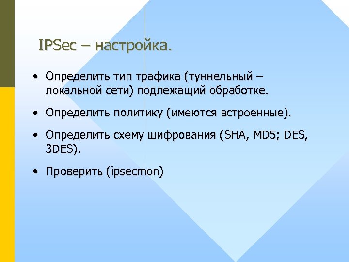 IPSec – настройка. • Определить тип трафика (туннельный – локальной сети) подлежащий обработке. •