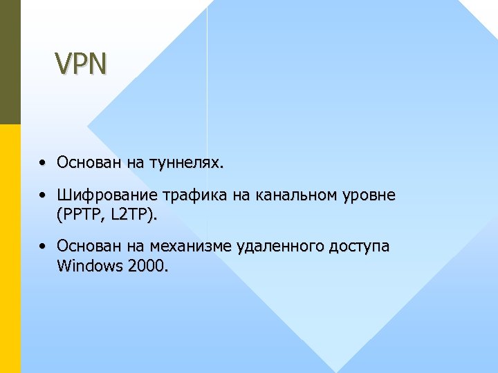 VPN • Основан на туннелях. • Шифрование трафика на канальном уровне (PPTP, L 2