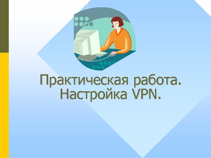 Практическая работа. Настройка VPN. 