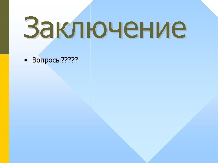 Заключение • Вопросы? ? ? 