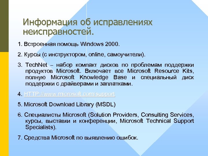 Информация об исправлениях неисправностей. 1. Встроенная помощь Windows 2000. 2. Курсы (с инструктором, online,