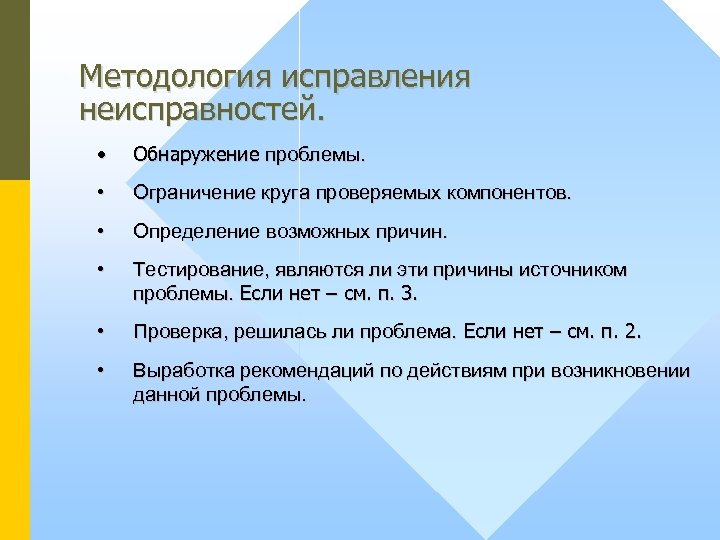 Методология исправления неисправностей. • Обнаружение проблемы. • Ограничение круга проверяемых компонентов. • Определение возможных