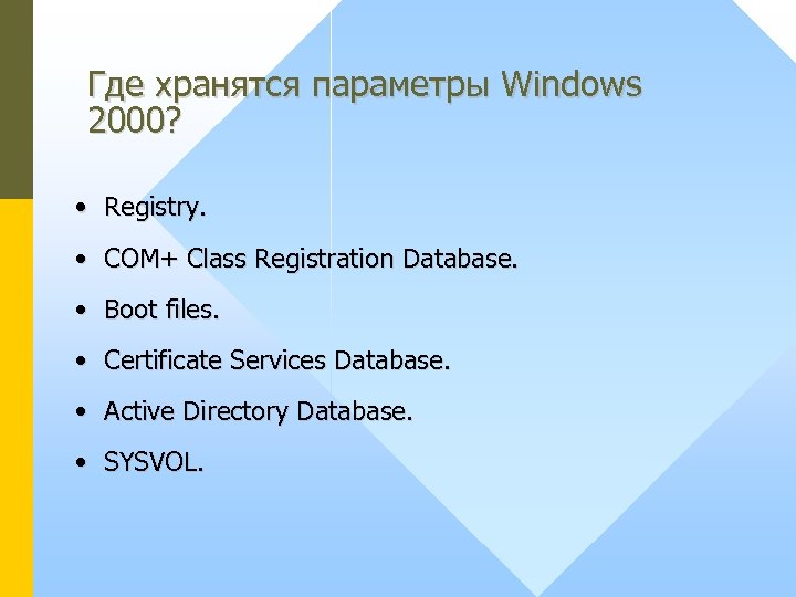 Где хранятся параметры Windows 2000? • Registry. • COM+ Class Registration Database. • Boot