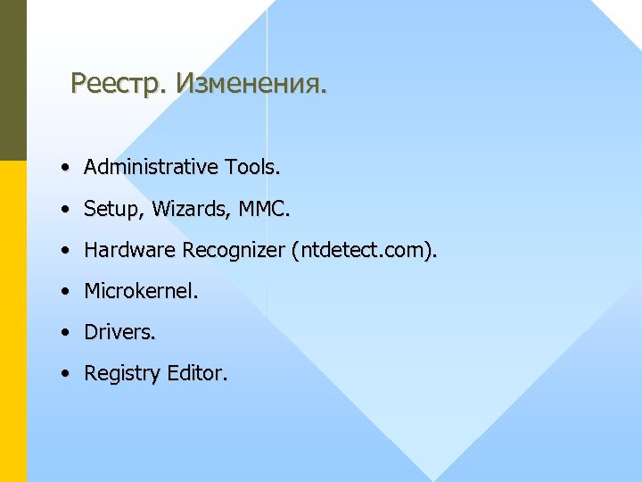 Реестр. Изменения. • Administrative Tools. • Setup, Wizards, MMC. • Hardware Recognizer (ntdetect. com).