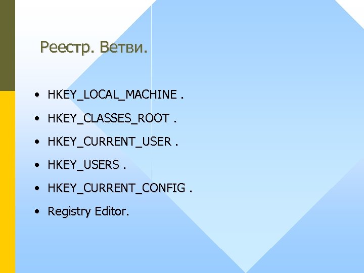 Реестр. Ветви. • HKEY_LOCAL_MACHINE. • HKEY_CLASSES_ROOT. • HKEY_CURRENT_USER. • HKEY_USERS. • HKEY_CURRENT_CONFIG. • Registry