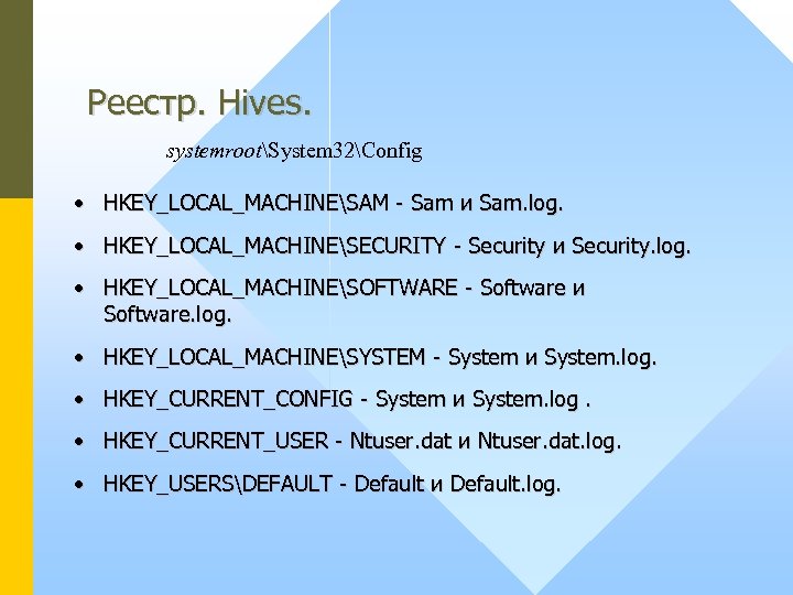 Реестр. Hives. systemrootSystem 32Config • HKEY_LOCAL_MACHINESAM - Sam и Sam. log. • HKEY_LOCAL_MACHINESECURITY -