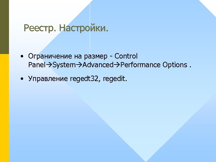 Реестр. Настройки. • Ограничение на размер - Control Panel System Advanced Performance Options. •