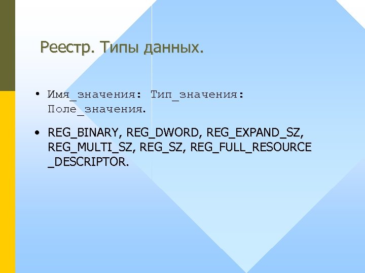 Реестр. Типы данных. • Имя_значения: Тип_значения: Поле_значения. • REG_BINARY, REG_DWORD, REG_EXPAND_SZ, REG_MULTI_SZ, REG_FULL_RESOURCE _DESCRIPTOR.