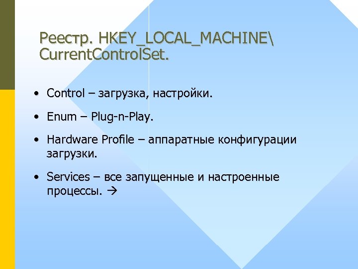 Реестр. HKEY_LOCAL_MACHINE Current. Control. Set. • Control – загрузка, настройки. • Enum – Plug-n-Play.