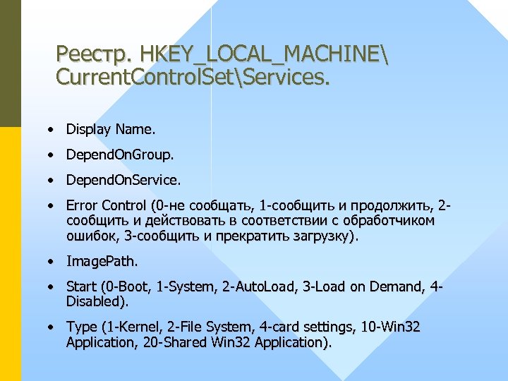 Реестр. HKEY_LOCAL_MACHINE Current. Control. SetServices. • Display Name. • Depend. On. Group. • Depend.