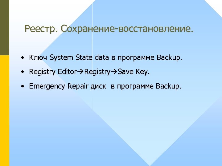 Реестр. Сохранение-восстановление. • Ключ System State data в программе Backup. • Registry Editor Registry