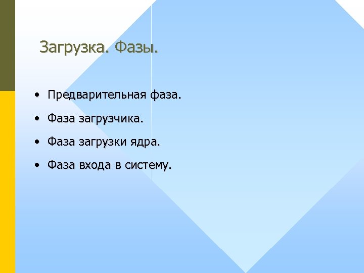 Загрузка. Фазы. • Предварительная фаза. • Фаза загрузчика. • Фаза загрузки ядра. • Фаза