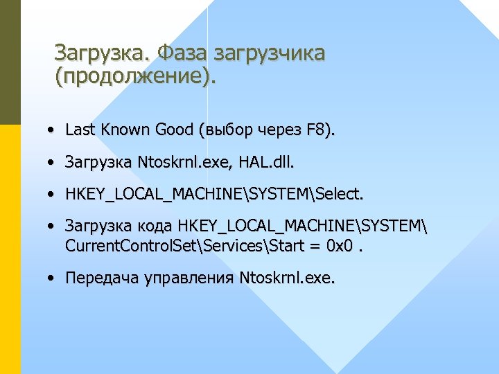 Загрузка. Фаза загрузчика (продолжение). • Last Known Good (выбор через F 8). • Загрузка