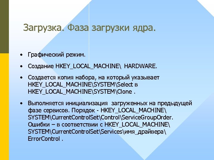 Загрузка. Фаза загрузки ядра. • Графический режим. • Создание HKEY_LOCAL_MACHINE HARDWARE. • Создается копия набора,