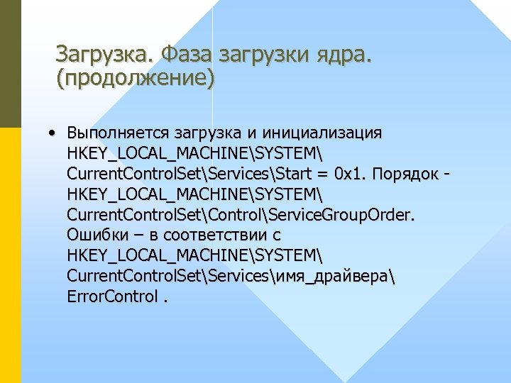 Загрузка. Фаза загрузки ядра. (продолжение) • Выполняется загрузка и инициализация HKEY_LOCAL_MACHINESYSTEM Current. Control. SetServicesStart