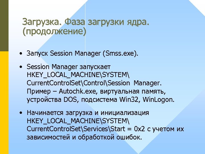 Загрузка. Фаза загрузки ядра. (продолжение) • Запуск Session Manager (Smss. exe). • Session Manager