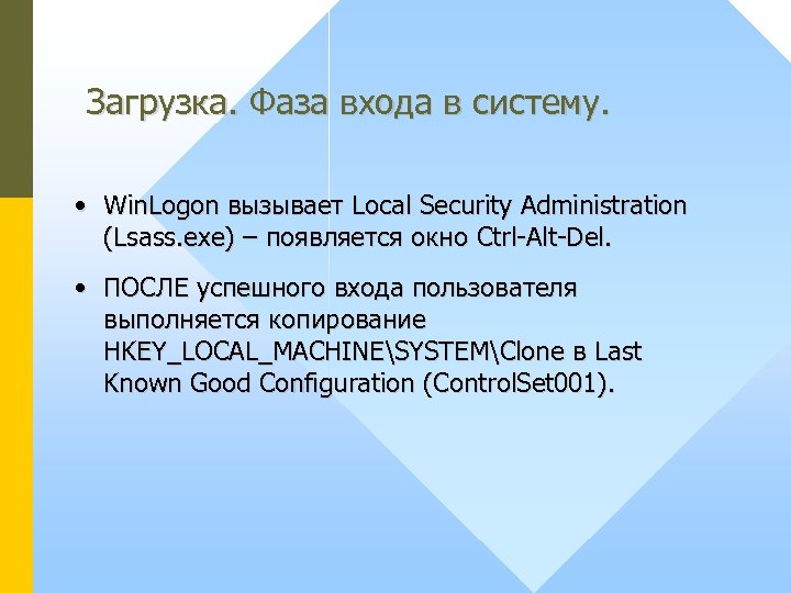 Загрузка. Фаза входа в систему. • Win. Logon вызывает Local Security Administration (Lsass. exe)