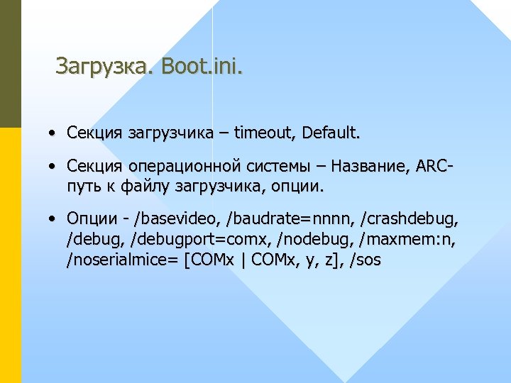 Загрузка. Boot. ini. • Секция загрузчика – timeout, Default. • Секция операционной системы –