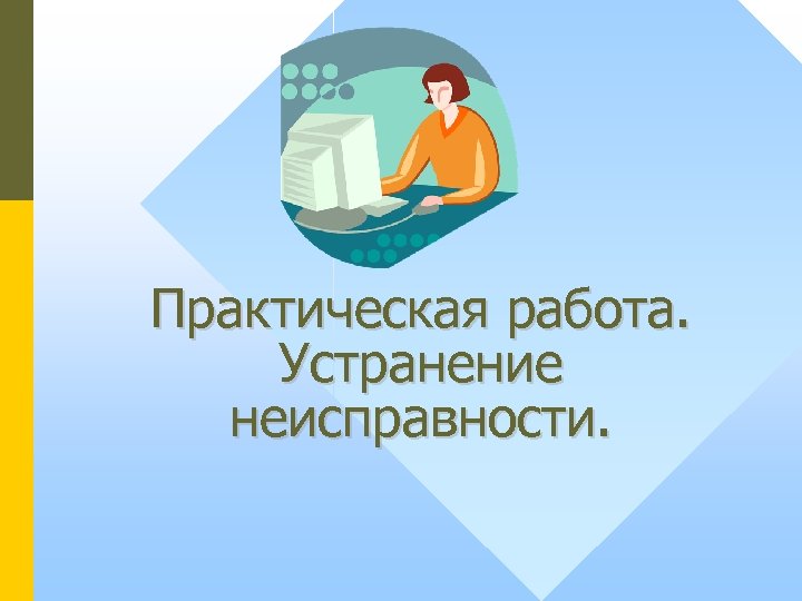 Практическая работа. Устранение неисправности. 