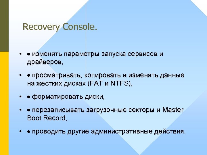 Recovery Console. • · изменять параметры запуска сервисов и драйверов, • · просматривать, копировать