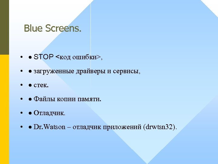 Blue Screens. • · STOP <код ошибки>, • · загруженные драйверы и сервисы, •