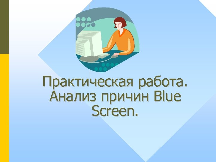 Практическая работа. Анализ причин Blue Screen. 