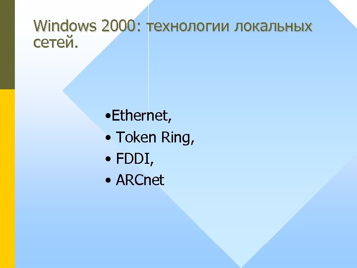 Windows 2000: технологии локальных сетей. • Ethernet, • Token Ring, • FDDI, • ARCnet