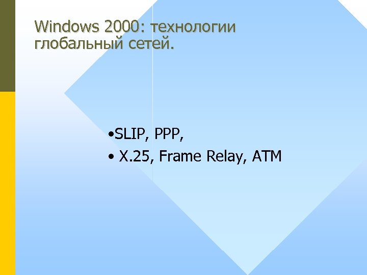 Windows 2000: технологии глобальный сетей. • SLIP, PPP, • X. 25, Frame Relay, ATM