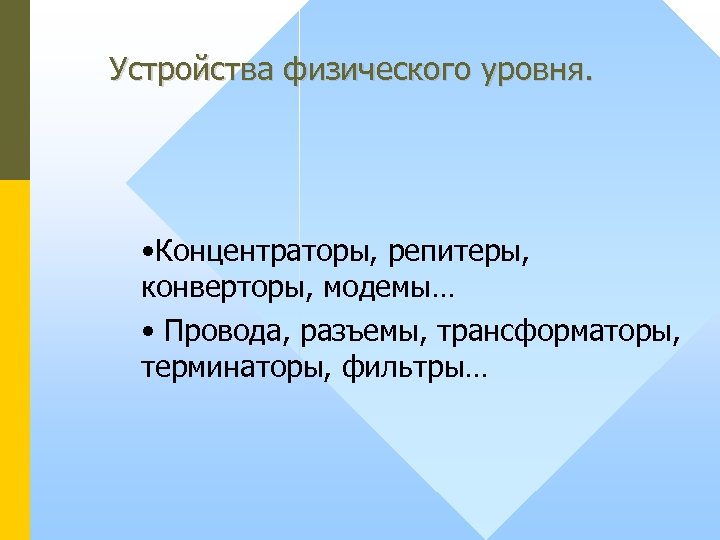 Устройства физического уровня. • Концентраторы, репитеры, конверторы, модемы… • Провода, разъемы, трансформаторы, терминаторы, фильтры…