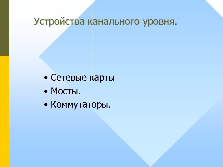 Устройства канального уровня. • Сетевые карты • Мосты. • Коммутаторы. 