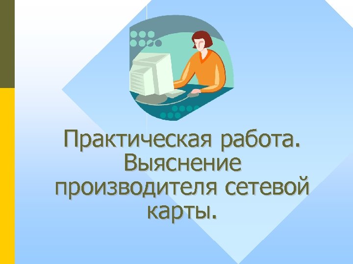 Практическая работа. Выяснение производителя сетевой карты. 