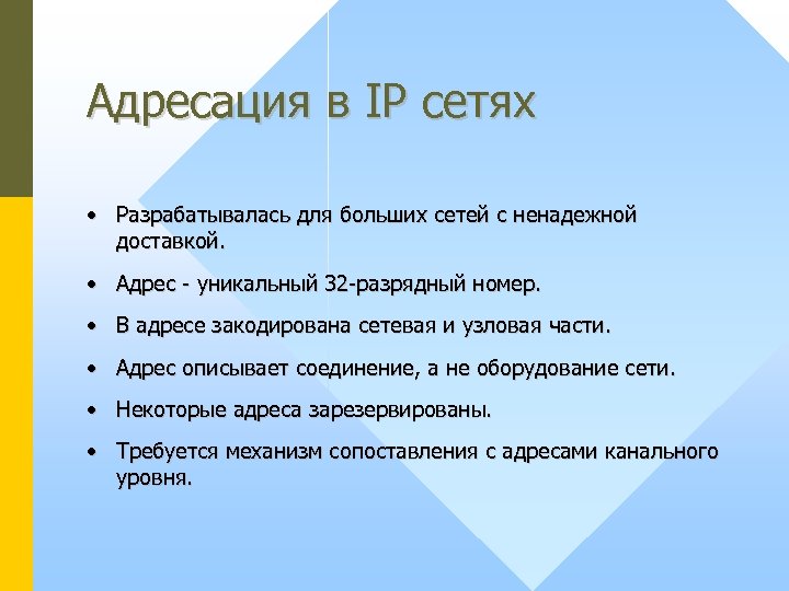 Адресация в IP сетях • Разрабатывалась для больших сетей с ненадежной доставкой. • Адрес