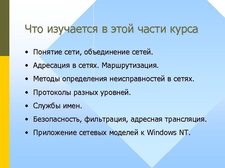 Что изучается в этой части курса • Понятие сети, объединение сетей. • Адресация в