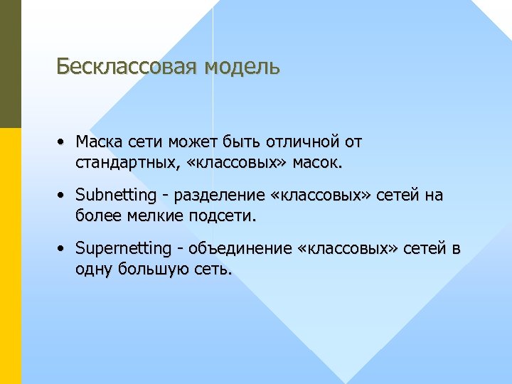 Бесклассовая модель • Маска сети может быть отличной от стандартных, «классовых» масок. • Subnetting