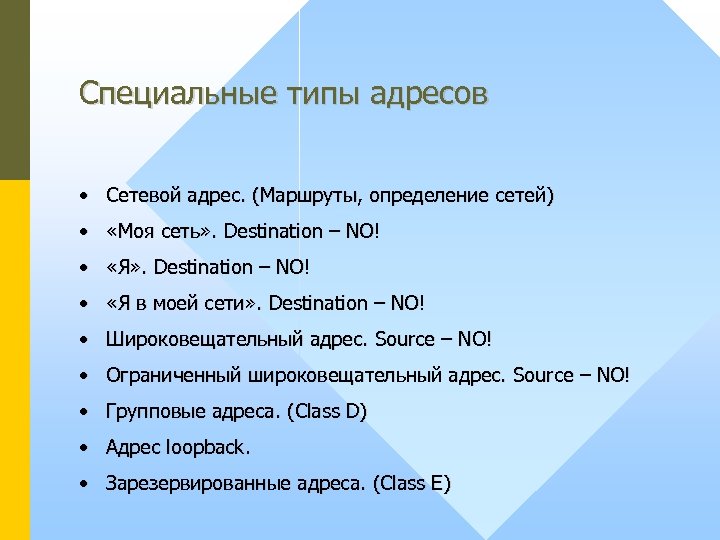 Специальные типы адресов • Сетевой адрес. (Маршруты, определение сетей) • «Моя сеть» . Destination