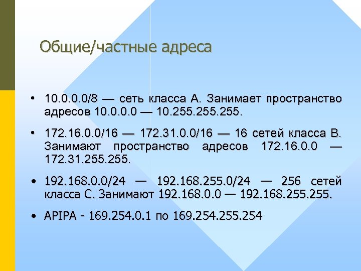 Общие/частные адреса • 10. 0/8 — сеть класса А. Занимает пространство адресов 10. 0