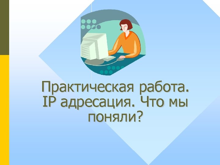 Практическая работа. IP адресация. Что мы поняли? 