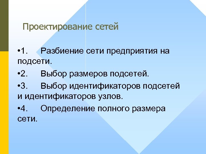 Проектирование сетей • 1. Разбиение сети предприятия на подсети. • 2. Выбор размеров подсетей.