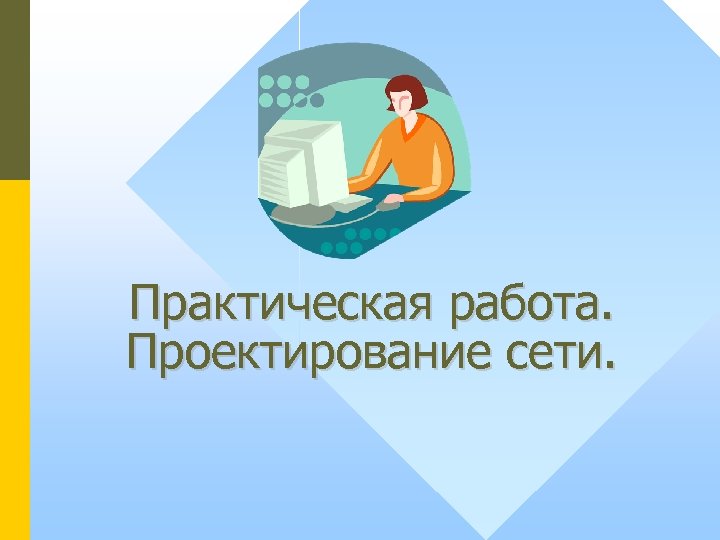 Практическая работа. Проектирование сети. 