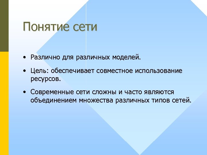 Понятие сети • Различно для различных моделей. • Цель: обеспечивает совместное использование ресурсов. •